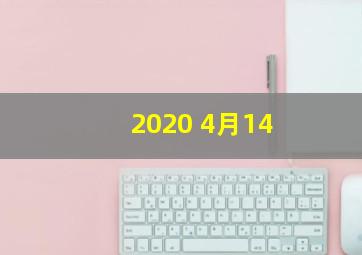 2020 4月14